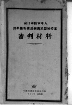 前日本陆军军人因准备和使用细菌武器被控案审判材料