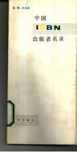 中国ISBN出版者名录