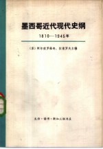 墨西哥近代现代史纲 1810—1945年 上