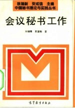 会议秘书工作