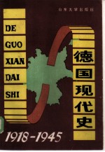 德国现代史 1918-1945