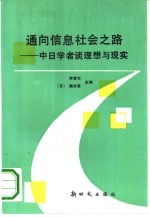 通向信息社会之路 中日学者谈理想与现实