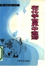 在化学世界中遨游