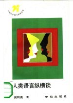 人类语言纵横谈
