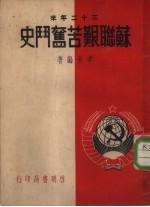 三十二年来 苏联艰苦奋斗史