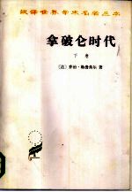 拿破仑时代 下