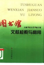 图书馆文献检索与利用