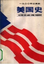 1900年以来的美国史 上