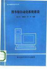 图书馆自动化系统建设