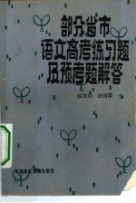 部分省市语文高考练习题解及预考题解答