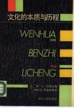文化的本质与历程