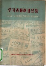 学习省报跃进经验