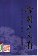 徐特立文存 第4卷