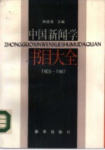 中国新闻学书目大全 1903-1987