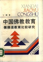 中国佛教教育 儒佛道教育比较研究
