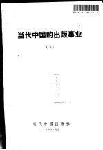 当代中国的出版事业 下