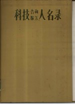 科技咨询服务人名录 2