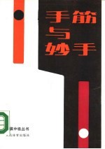 手筋与妙手