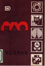 理论与观念集