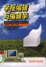 学报编辑与编辑学 全国高校文科学报研究会编辑学研讨会论文集