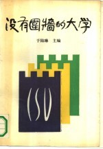 没有围墙的大学 中华社会大学成立十周年文集 1982-1992