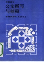 公文撰写与核稿