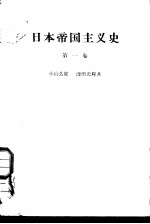 日本帝国主义史 第1卷 日本帝国主义的形成
