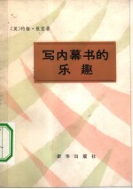 写内幕书的乐趣