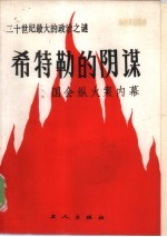 希特勒的阴谋 国会纵火案内幕