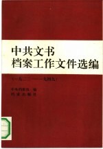 中共文书档案工作文件选编 1923至1949年