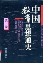 中国教育思想通史 第3卷 宋元