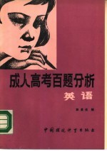 成人高考百题分析 英语