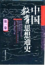 中国教育思想通史 第1卷