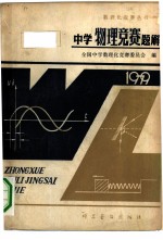 中学物理竞赛题解 1979