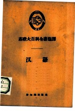 汉语 苏联大百科全书选译
