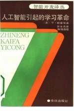 人工智能引起的学习革命