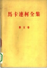 马卡连柯全集 第5卷