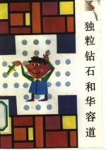 独粒钻石和华容道 迷人的智力游戏