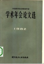 中国科学技术情报学术年会论文选 1982