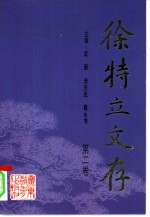 徐特立文存 第2卷