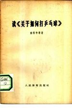 读《关于如何打乒乓球》