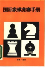国际象棋竞赛手册