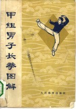 甲组男子长拳图解 武术竞赛规定套路