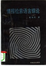 情报检索语言综论