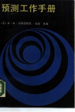 预测工作手册