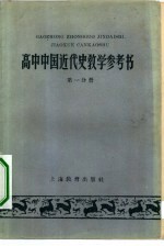 高中中国近代史教学参考书 第1分册