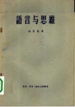 语言与思维