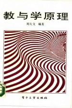教与学原理