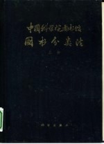 中国科学院图书馆图书分类法 上 马克思列宁主义、毛泽东思想 哲学 社会科学