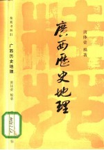 桂苑书林 21 广西历史地理
